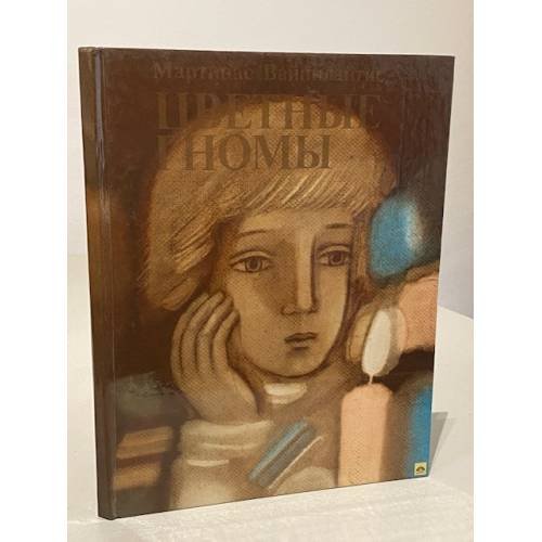 Обложка книги «Цветные гномы» — Вайнилайтис Мартинас, ISBN 5790002765