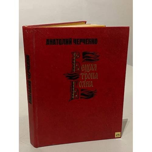 Обложка книги «Вещая тропа Бояна» — Черченко А.