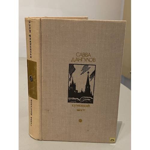Обложка книги «Кузнецкий мост» — Дангулов Савва Артемович