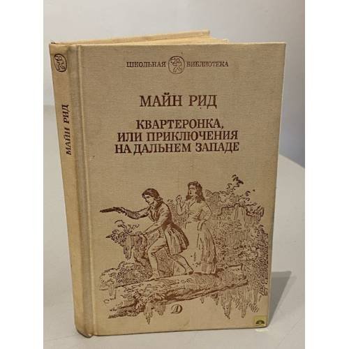 Обложка книги «Квартеронка, или Приключения на Дальнем Западе» — Рид Томас Майн