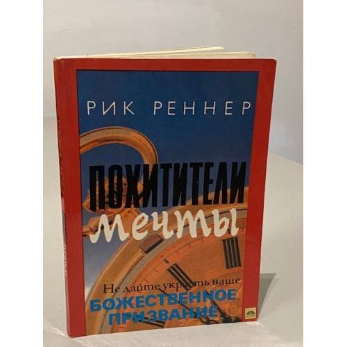 Обложка книги «Похитители мечты» — Рик Реннер, ISBN 0962143642