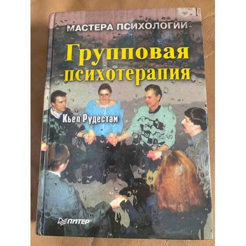 Обложка книги «Групповая психотерапия» — Рудестам К., ISBN 5887823976