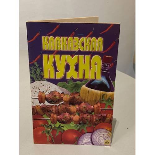 Обложка книги «Кавказская кухня» — Автор не указан, ISBN 5928700490