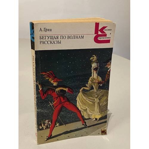 Обложка книги «Бегущая по волнам. Рассказы.» — Александр Грин