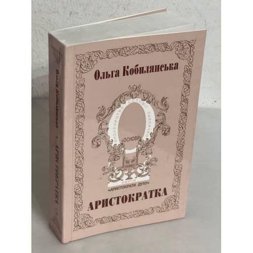 Обложка книги «Аристократка» — Olʹha Kobyljansʹka, ISBN 9665001175
