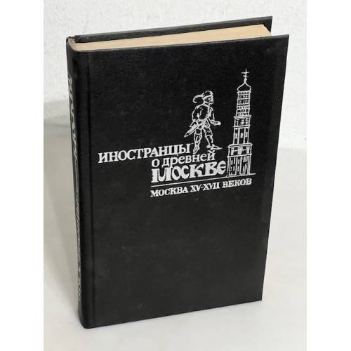 Обложка книги «Иностранцы о древней Москве. Москва XV - XVII веков», ISBN 5705511418