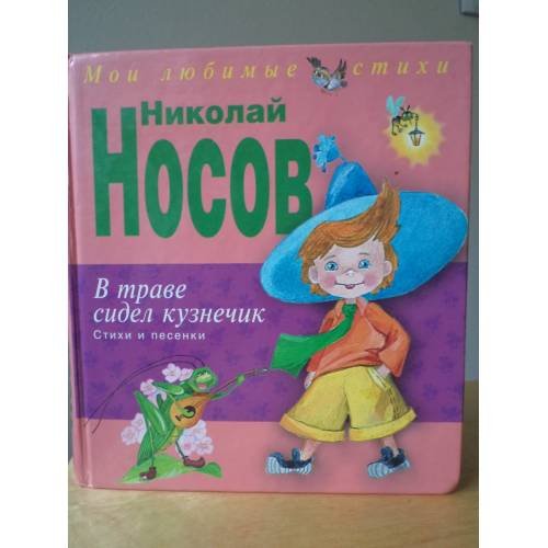 Обложка книги «В траве сидел кузнечик» — Носов Николай Николаевич, ISBN 9785699379194