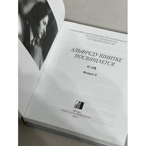 Дополнительное изображение книги «Альфреду Шнитке посвящается. Выпуск 8»