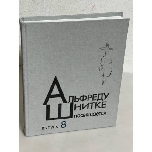 Обложка книги «Альфреду Шнитке посвящается. Выпуск 8»