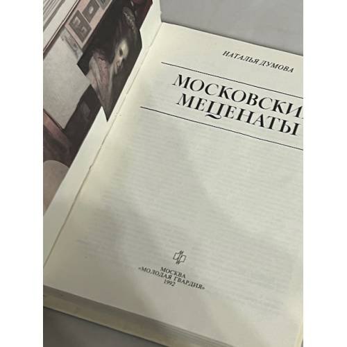 Дополнительное изображение книги «Московские меценаты»