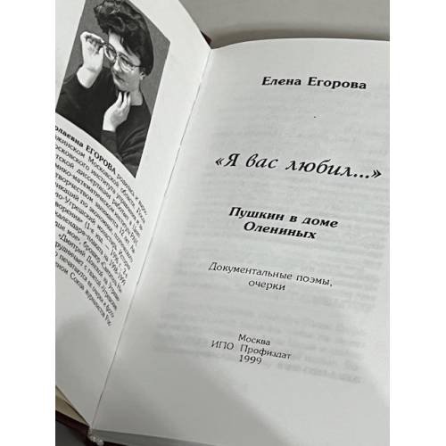 Дополнительное изображение книги «Я вас любил. Пушкин в доме Олениных»