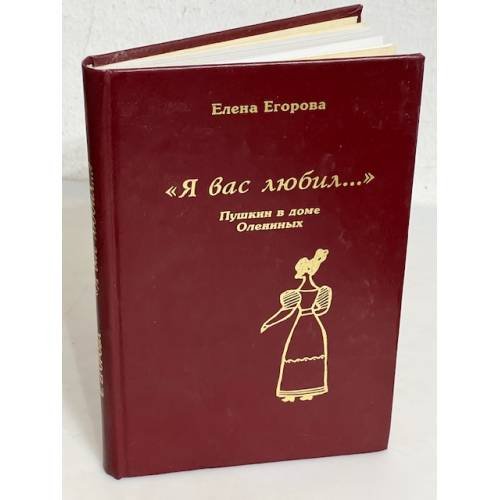Обложка книги «Я вас любил. Пушкин в доме Олениных» — Егорова Е.Н.