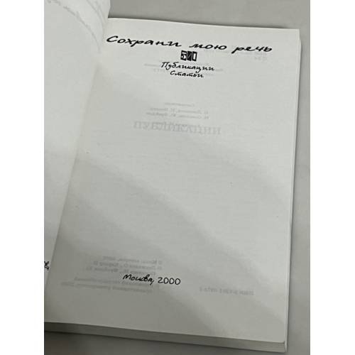 Дополнительное изображение книги «"Сохрани мою речь...". 3/1  (Записки Мандельштамовского общества) »
