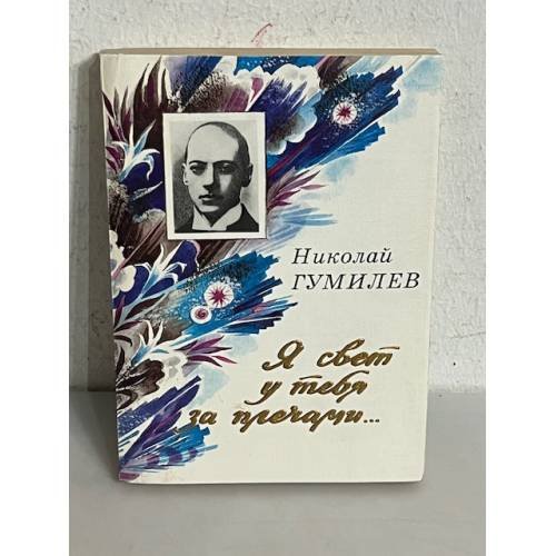 Обложка книги «Я свет у тебя за плечами...» — Н. С. Гумилев, ISBN 5887230037