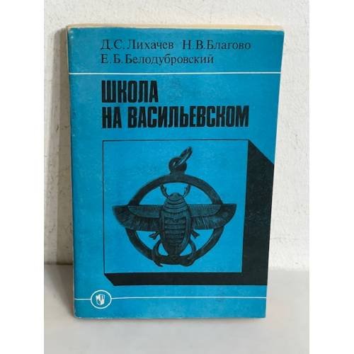 Обложка книги «Школа на Васильевском» — Dmitriĭ Sergeevich Likhachev, ISBN 5090017522