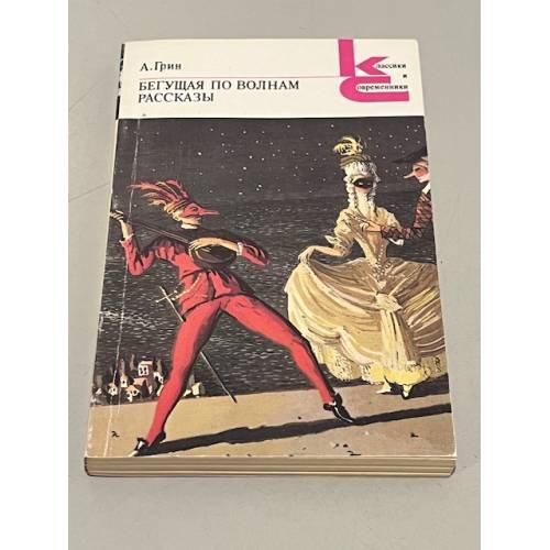 Обложка книги «А. Грин. Бегущая по волнам. Рассказы» — Александр Степанович Грин, ISBN 528000541X