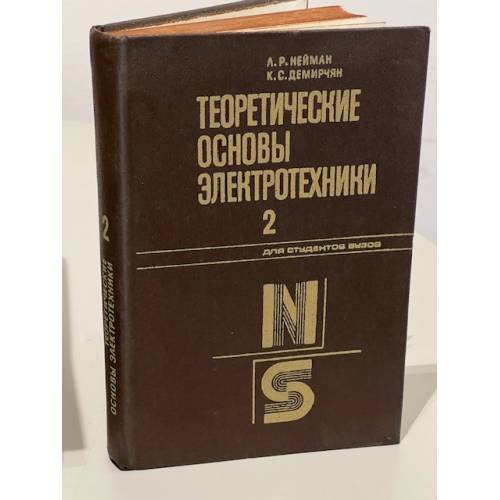 Обложка книги «Теоретические основы электротехники. Том 2» — Нейман, Л.Р.; Демирчан, К.С.