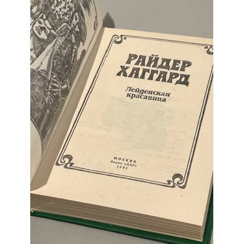 Дополнительное изображение книги «Райдер  Хаггард. Лейденская красавица. Кн. 1»