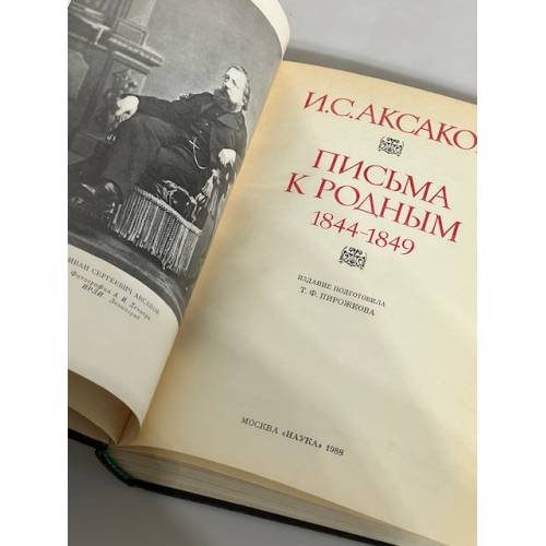 Дополнительное изображение книги «И.С. Аксаков. Письма к родным. 1844-1849»