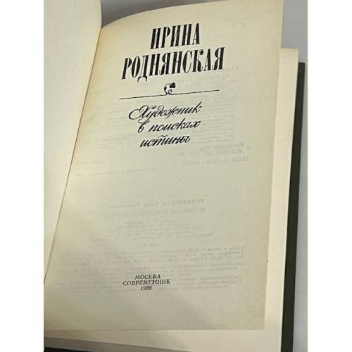 Дополнительное изображение книги «. Художник в поисках истины»