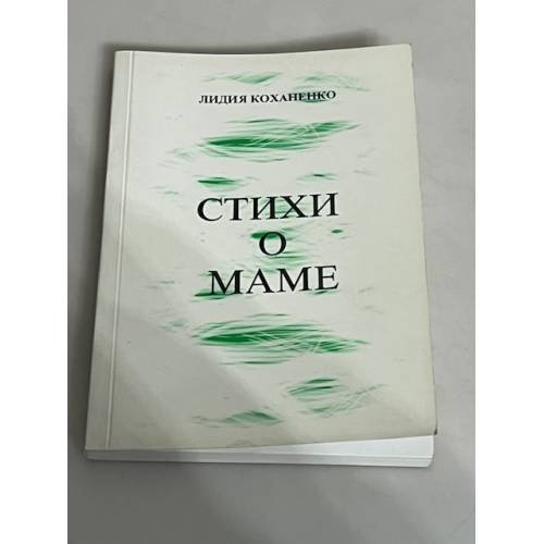 Обложка книги «Стихи о маме» — Лидия Коханенко