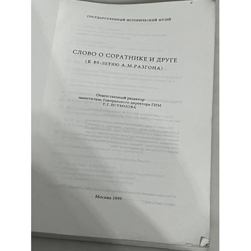 Дополнительное изображение книги «Слово о соратнике и друге»