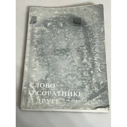 Обложка книги «Слово о соратнике и друге»