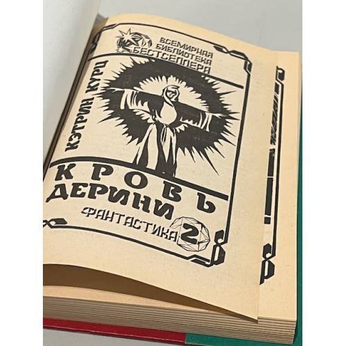Дополнительное изображение книги «. Кровь Дерини. Т.2»