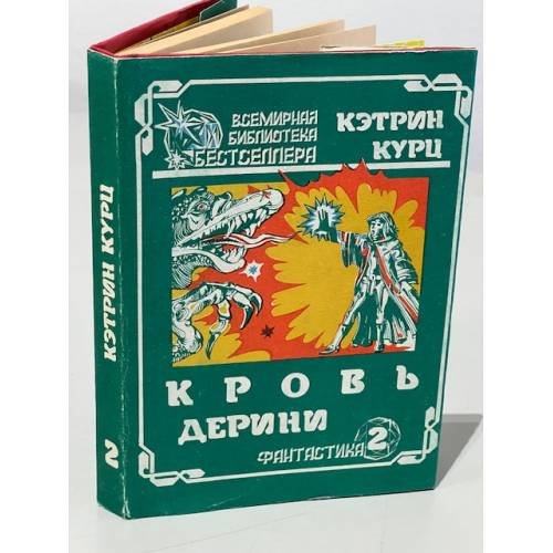 Обложка книги «. Кровь Дерини. Т.2» — Кэтрин Курц, ISBN 5871800181