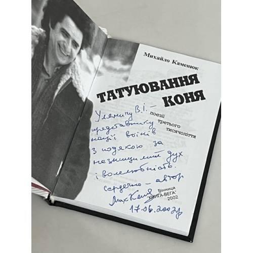 Дополнительное изображение книги «Татуювання коня (з автографом автора)»