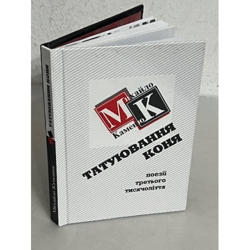 Обложка книги «Татуювання коня (з автографом автора)» — Михайло Кменюк, ISBN 9666210959
