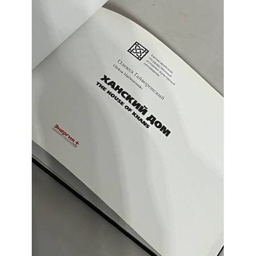 Дополнительное изображение книги «Ханский дом»