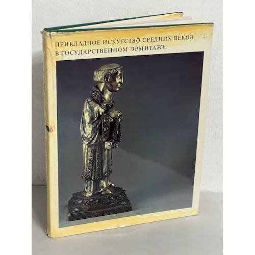 Обложка книги «Прикладное искусство средних веков в государственном Эрмитаже» — Лапковская Э.А.
