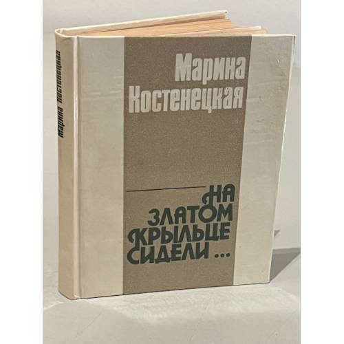 Обложка книги «Марина Костенецкая. На златом крыльце сидели...» — Марина Костенецкая