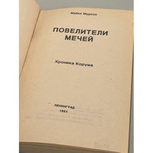 Дополнительное изображение книги «Повелители Мечей. Хроника Корума»
