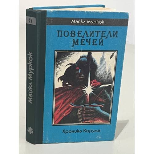Обложка книги «Повелители Мечей. Хроника Корума» — Муркок Майкл, ISBN 571830002X