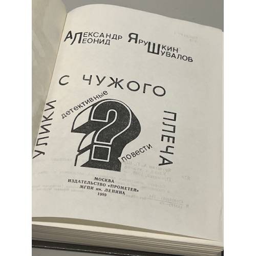 Дополнительное изображение книги «Улики с чужого плеча»