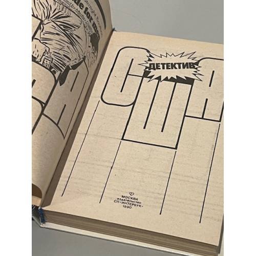 Дополнительное изображение книги «Детектив США. Сборник. Выпуск 2»
