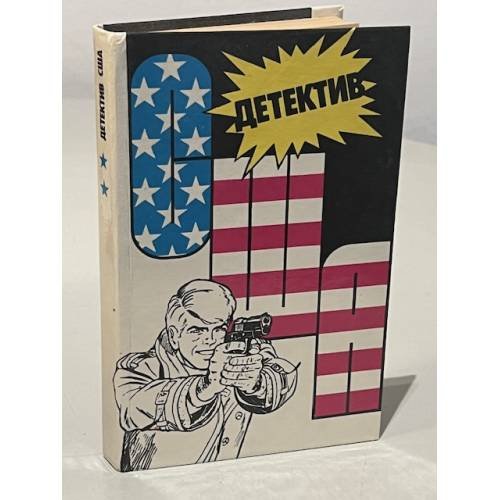 Обложка книги «Детектив США. Сборник. Выпуск 2» — Автор не указан