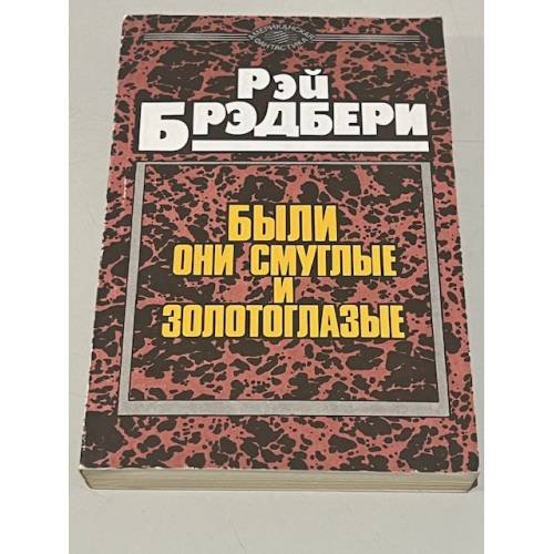 Обложка книги «Были они смуглые и золотоглазые» — Брэдбери Рэй Дуглас, ISBN 5255006424