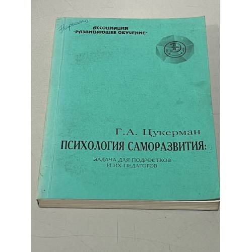 Обложка книги «Психология саморазвития: задача для подростков и их педагогов» — Г. А. Цукерман