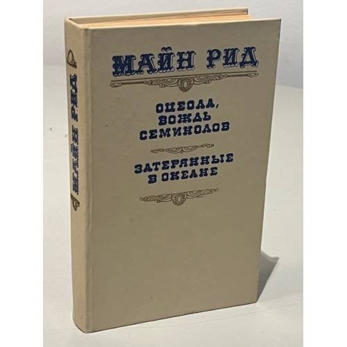 Обложка книги «Оцеола, вождь семинолов. Затерянные в океане» — Майн Рид