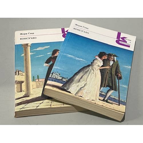Обложка книги «Консуэло» — Жорж Санд