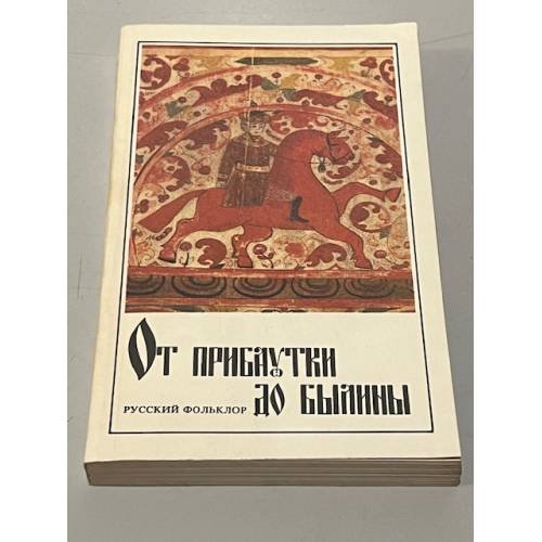 Обложка книги «От прибаутки до былины» — Составитель Аникин В. П., ISBN 528002211X