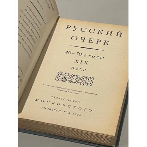 Дополнительное изображение книги «Русский очерк. 40-50-е годы XIX века»