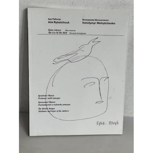 Обложка книги «Крик птаха...» — Ада Рибачук, В. Мельниченко, ISBN 5870980291