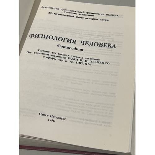 Дополнительное изображение книги «Физиология человека. Compendium»