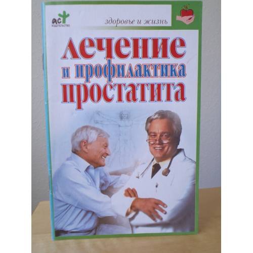 Обложка книги «Лечение и профилактика простатита» — Борис Николаевич Покровский, ISBN 5170371454