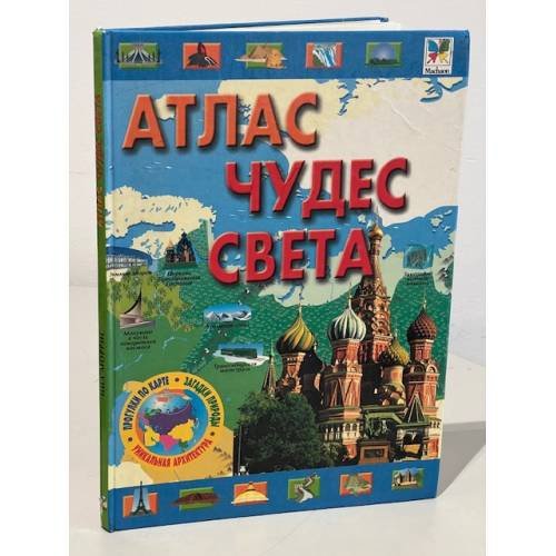 Обложка книги «Атлас чудес света» — Автор не указан