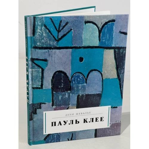 Обложка книги «Пауль Клее. Альбом» — Шевалье Дени, ISBN 5850500987